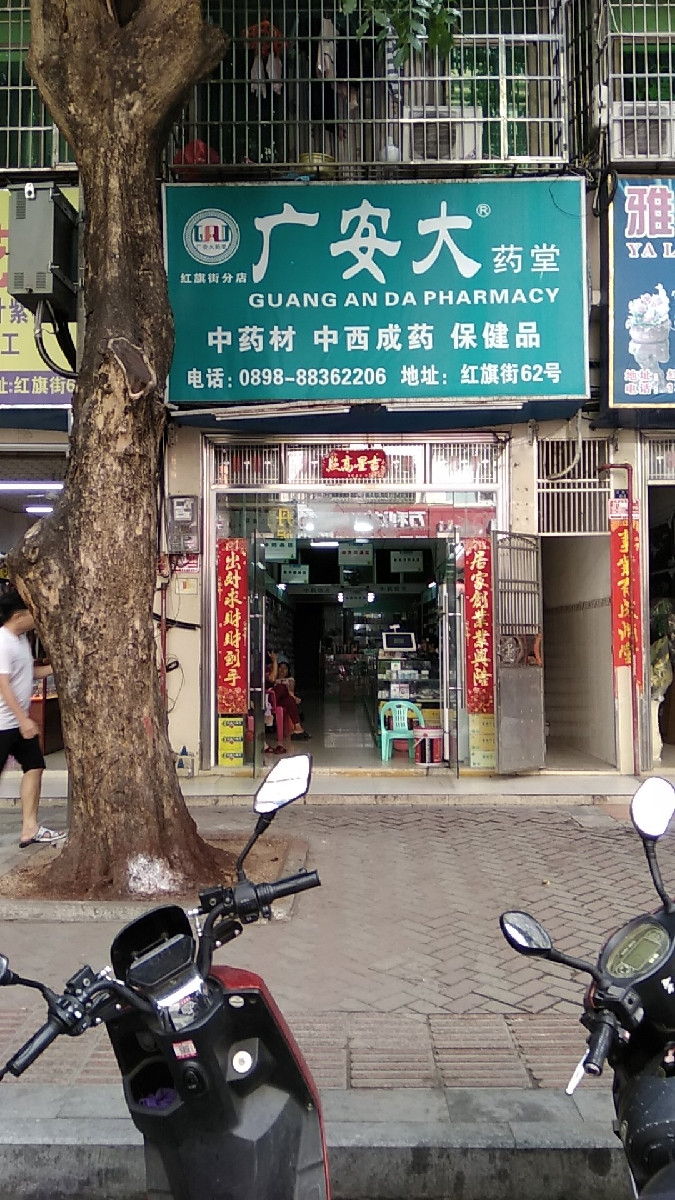 广安大药堂(河西路分店)