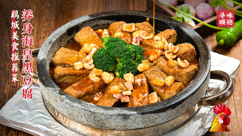 养生海皇黑豆腐图片