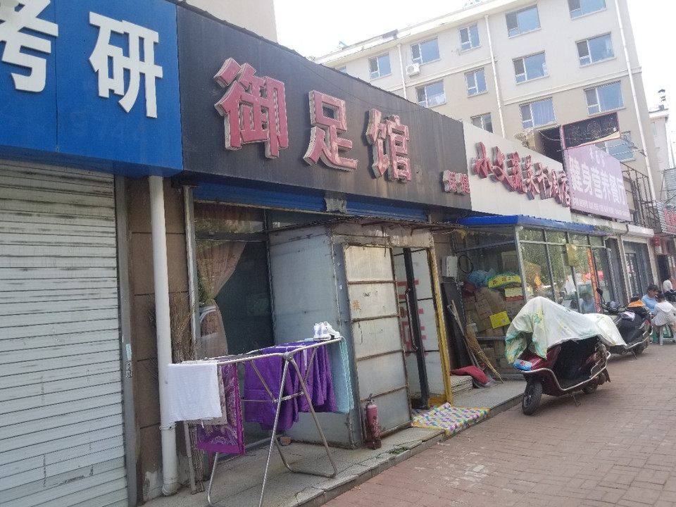                  御足馆足疗保健