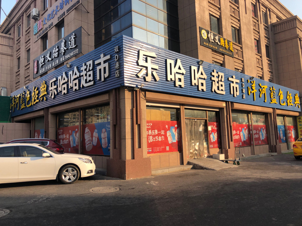 大连市 购物服务 商场超市 便利店 > 乐哈哈超市(双d港店)地址(位置