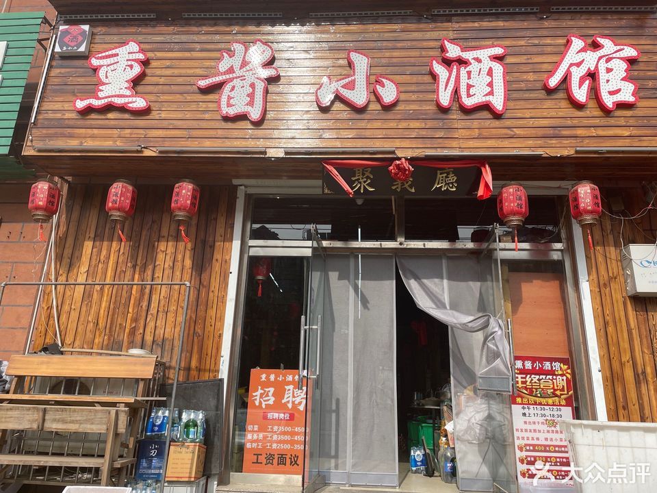 熏酱小酒馆