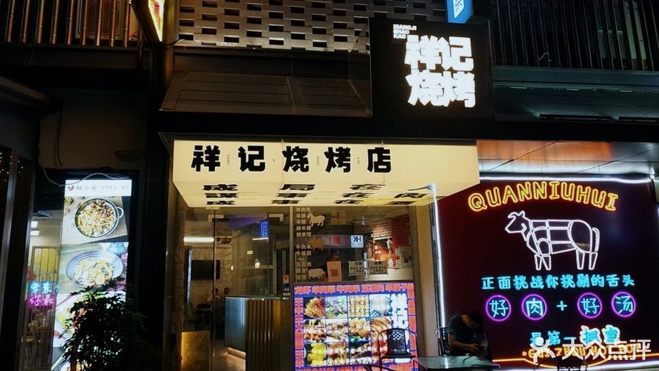 合肥市 餐饮服务 餐馆 正餐 中餐正餐 > 祥记烧烤店推荐菜:分类:餐馆