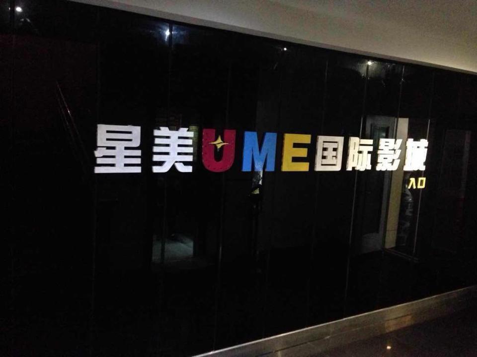 星美国际影城(金三角店)图片