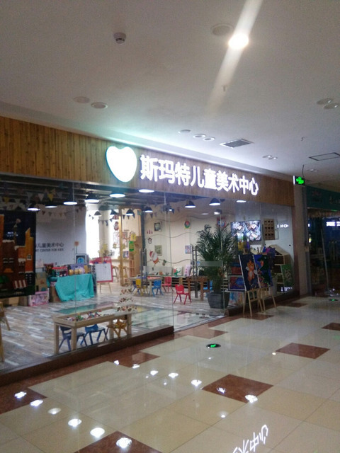 斯玛特儿童美术中心