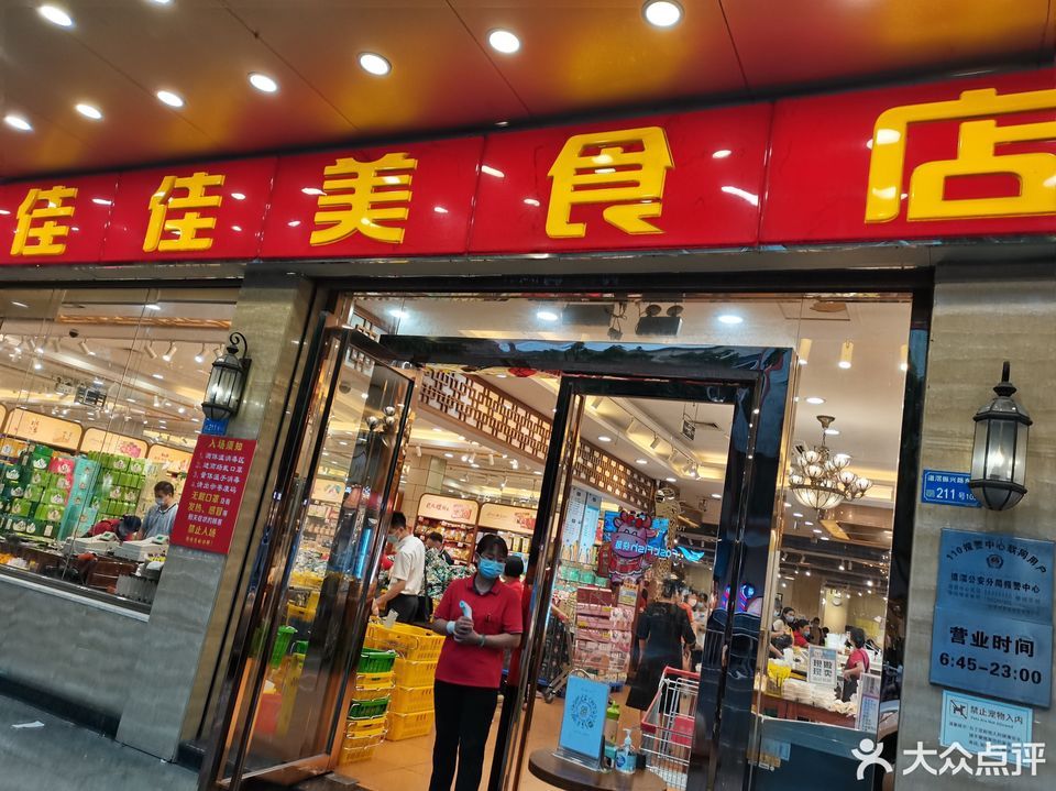 佳佳美手信店