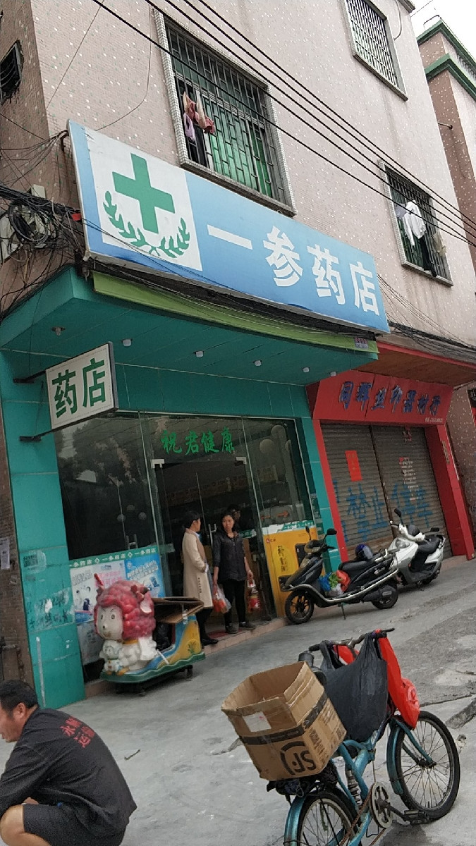 一参药店