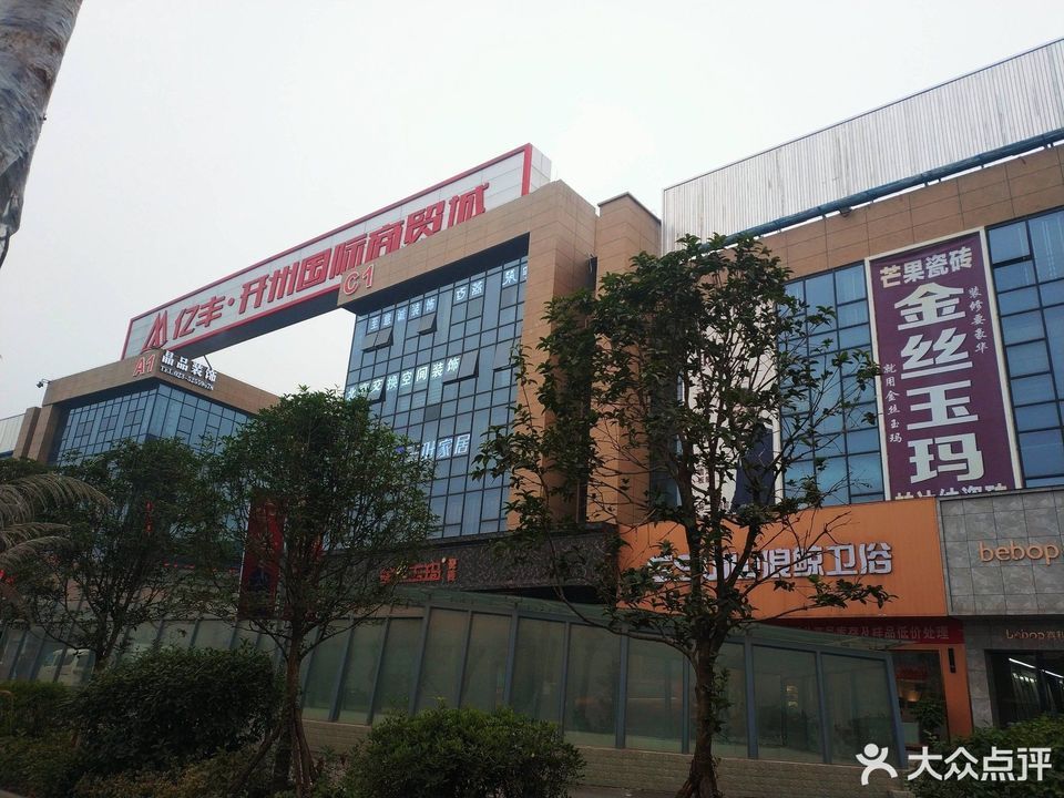 开州亿丰国际商贸城