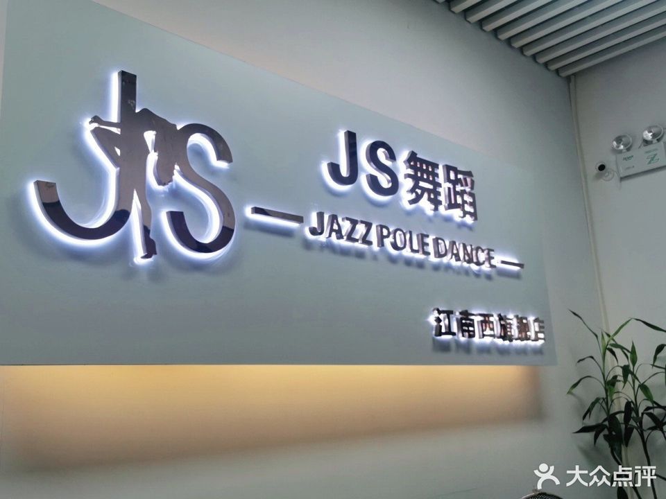                          js舞蹈