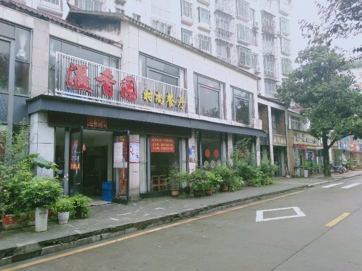 溢香园饭店