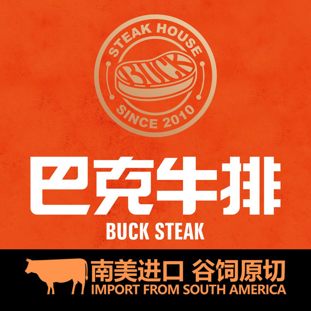 巴克牛排新城吾悦店