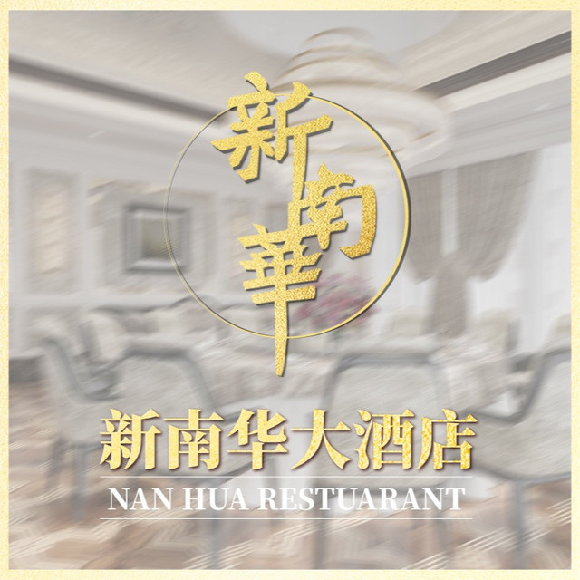 新南华大酒店宴会厅