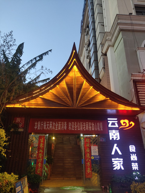 云南人家外滩旗舰店图片