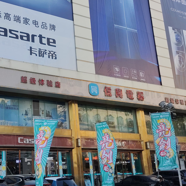 信兴电器客户服务中心图片
