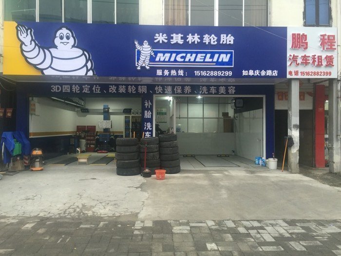 米其林汽车服务中心(庆余路店)图片