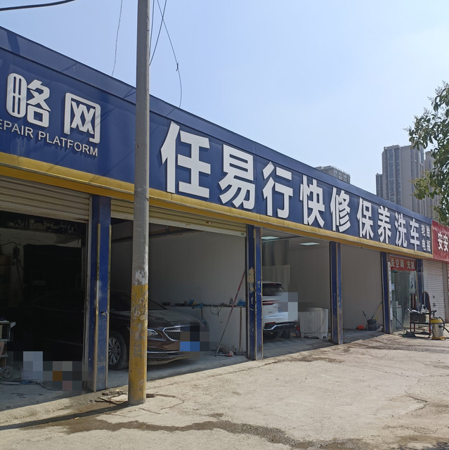 汽车快修快保店