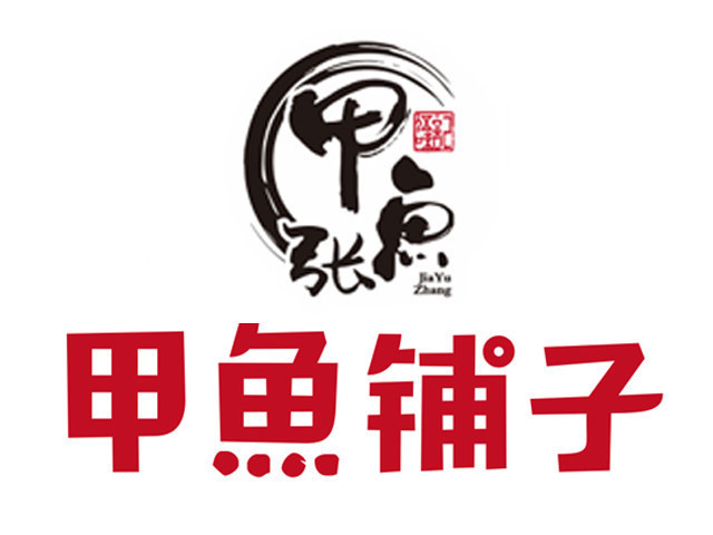 甲鱼铺子观沙岭店