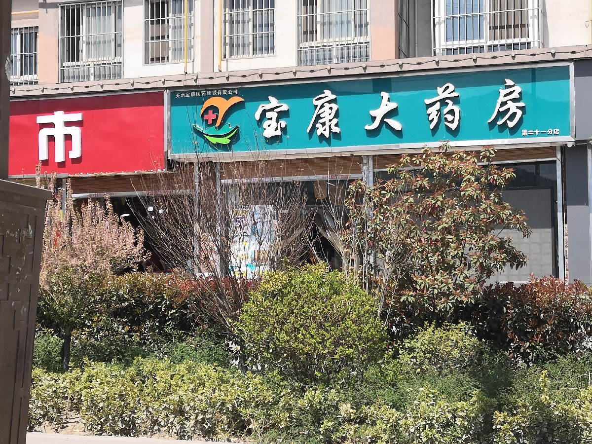 宝康大药房