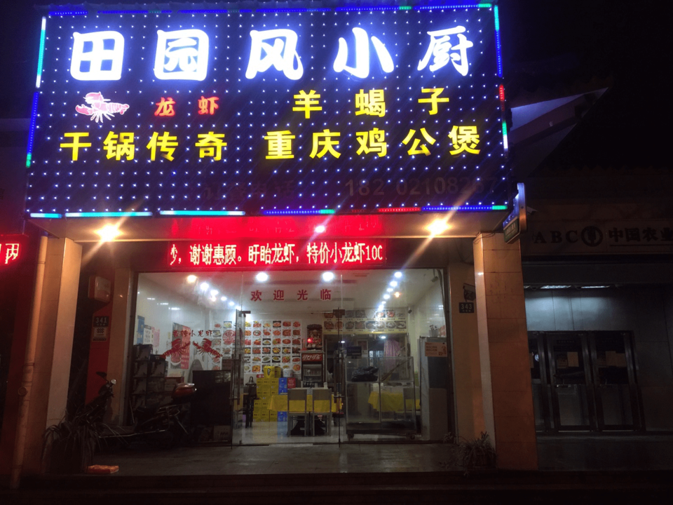 上海市 餐饮服务 餐馆 > 田园风小厨(祝桥店)标签: 推荐菜:分类:餐馆