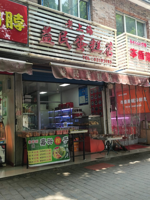 老上海益民蛋糕屋