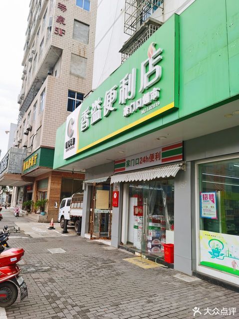 香溢便利店