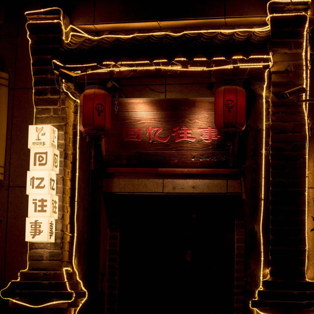 回忆往事酒吧(曼哈顿店)图片