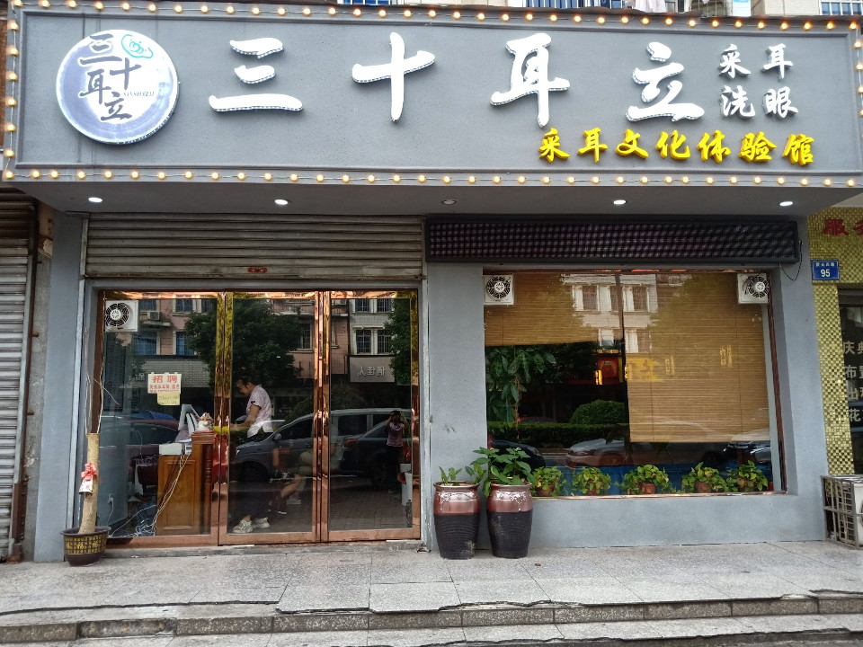          三十耳立采耳文化体验馆