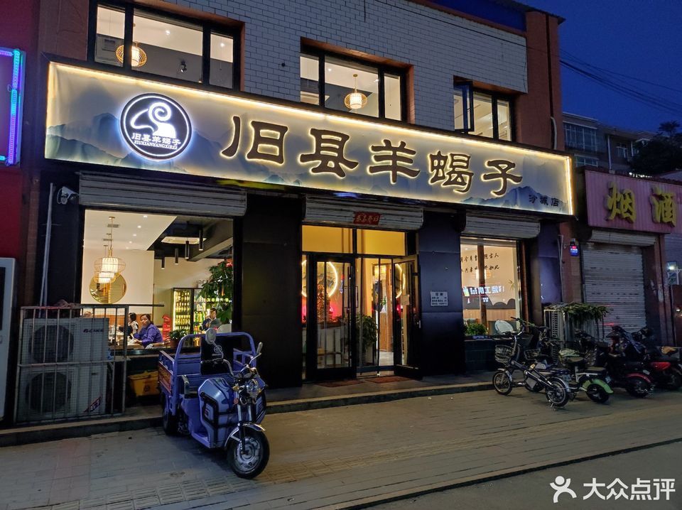 旧县羊蝎子(沙城店)