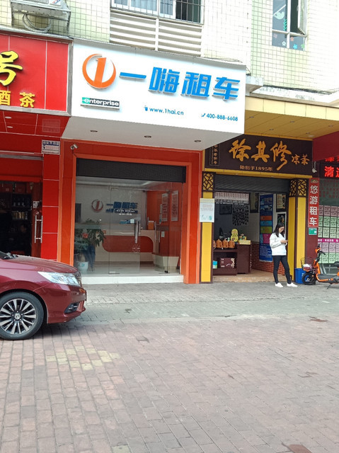      一嗨租车(新城汽车客运站店)