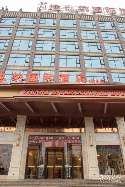           维也纳国际酒店(攸县