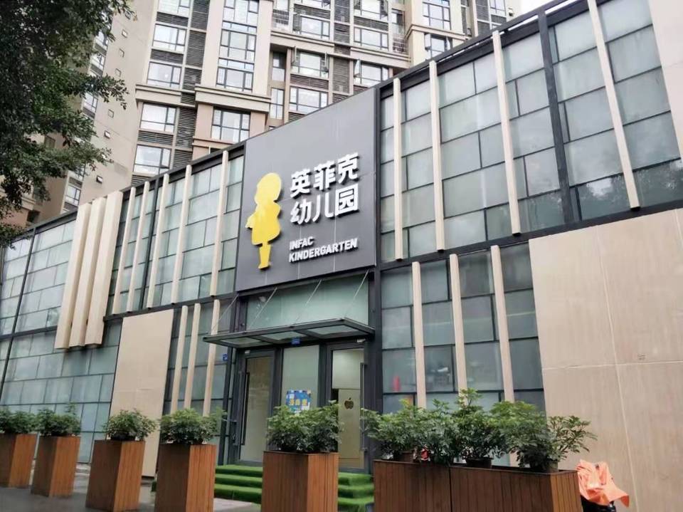 英菲克幼儿园(洛森堡校区)