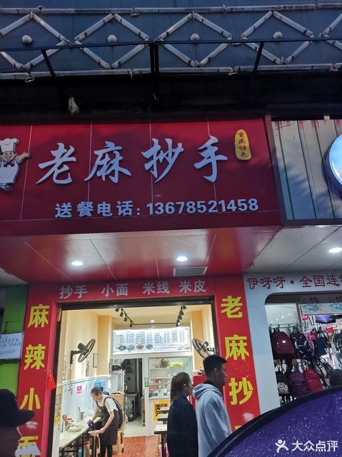 重庆老麻抄手香港路分店