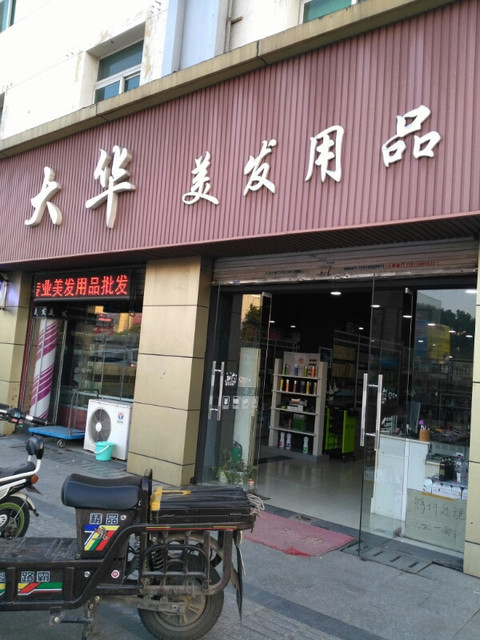  大华国际专业美发用品(建宁路店)