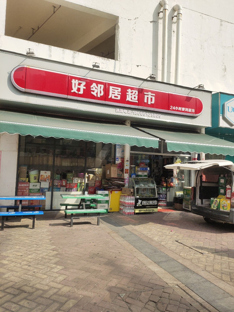 好邻居超市前山店