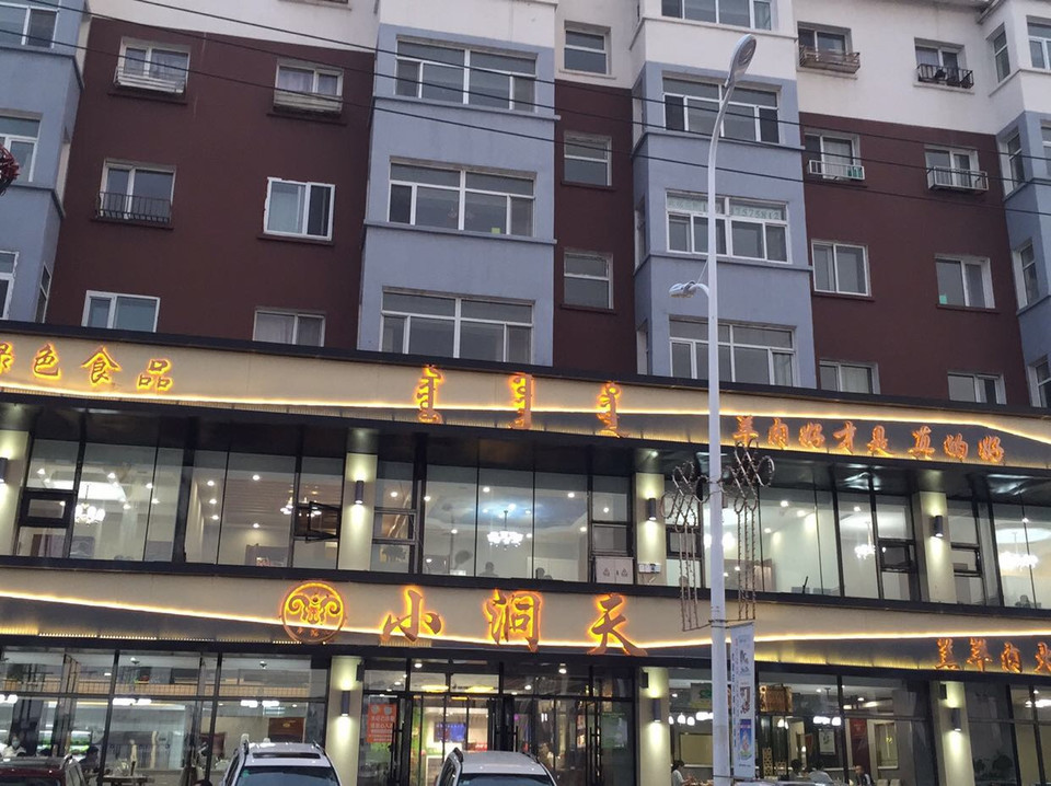        小洞天火锅城(锡林大街店)