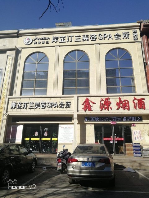          岸芷汀兰美容spa会所