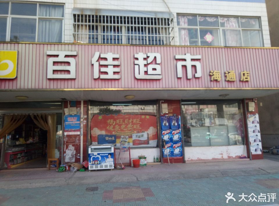 雅家乐超市海通加盟店