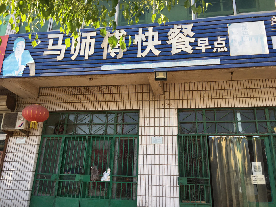 马师傅快餐(顺河街)