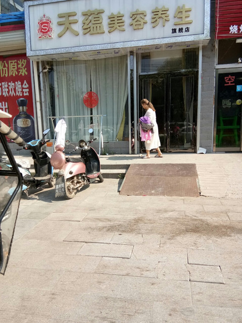 天蕴美容养生旗舰店图片