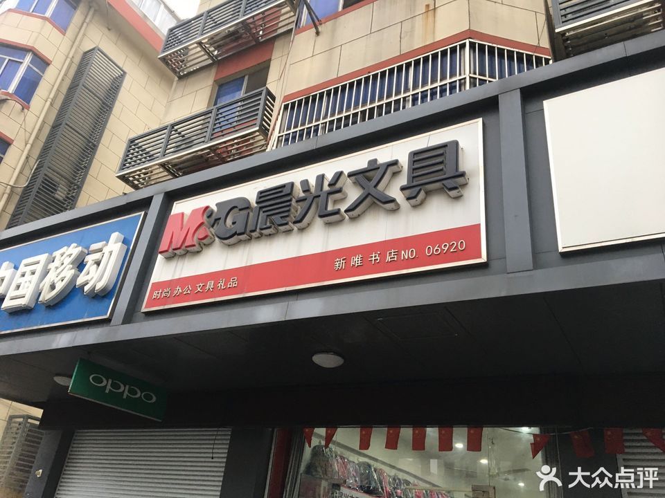 晨光文具(新唯书店)