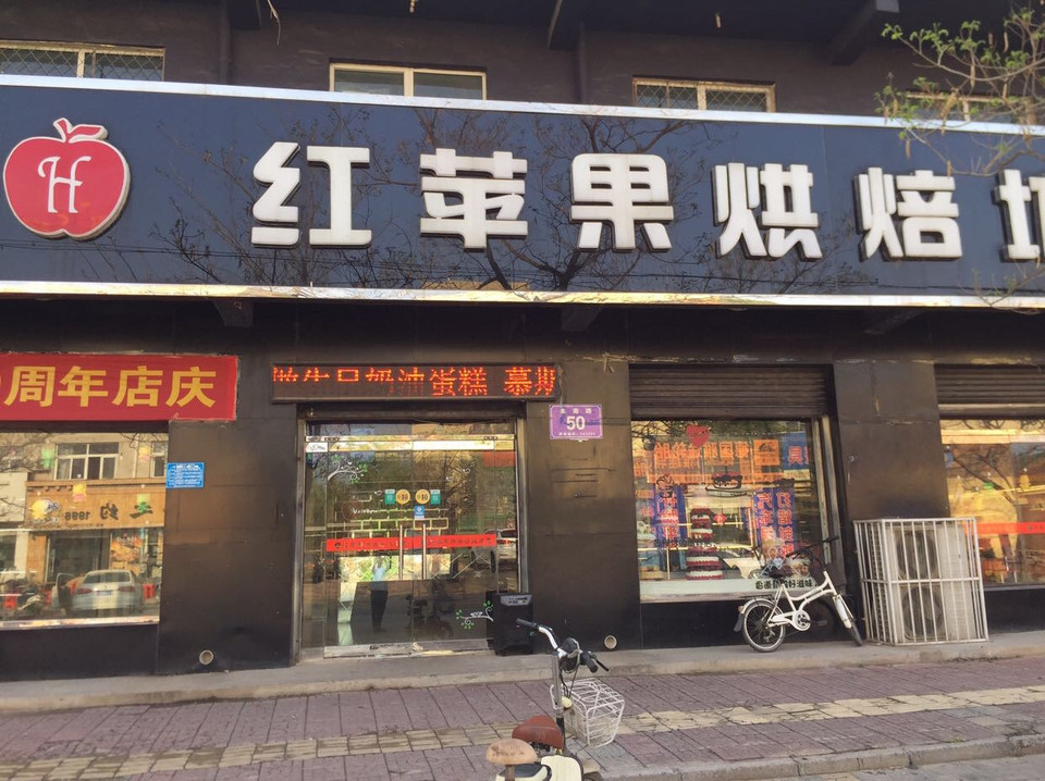               红苹果烘焙坊