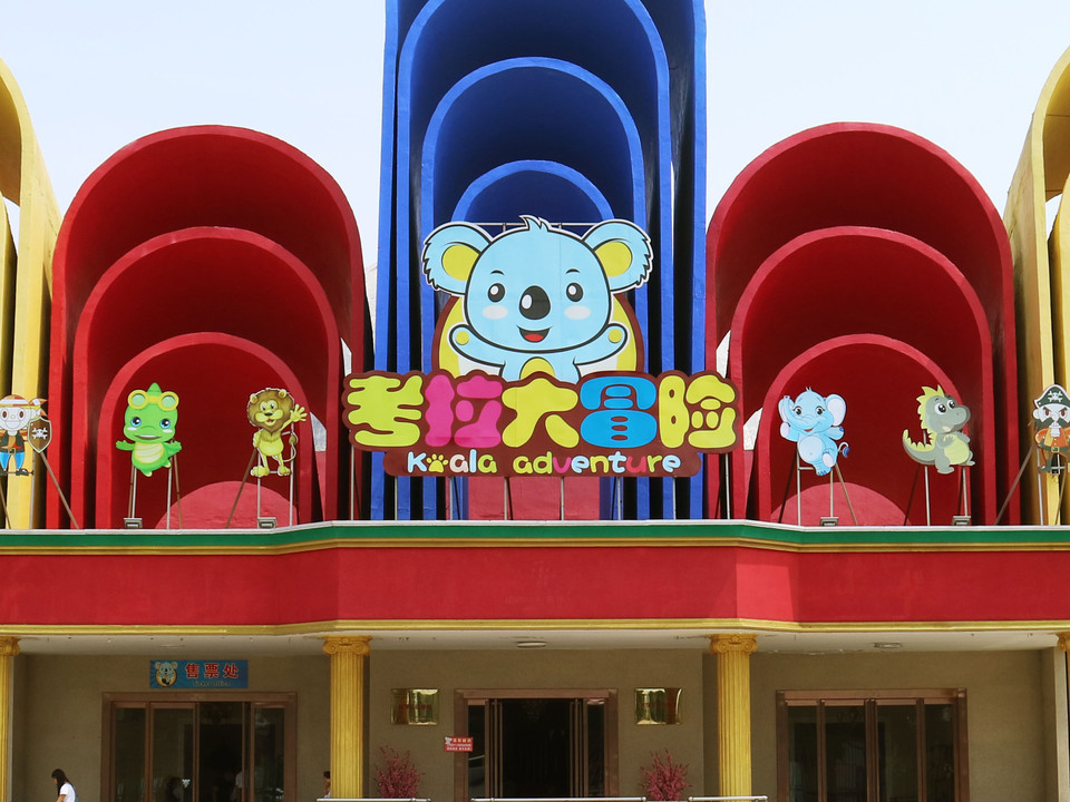 奇乐儿童乐园