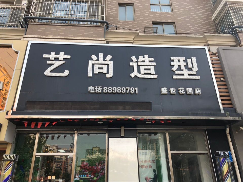 艺尚造型盛世花城店