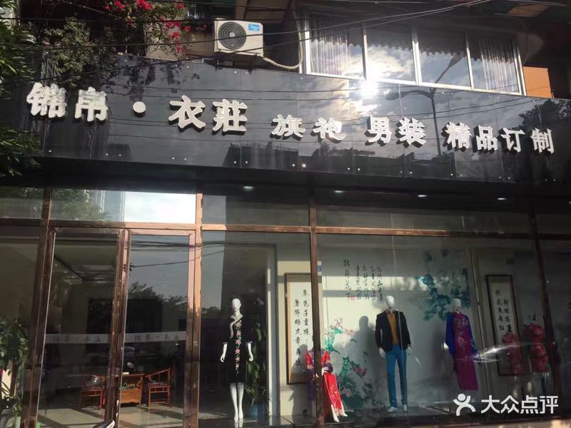 锦帛·衣庄图片