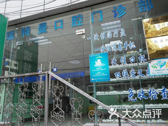            合肥瑞特曼口腔门诊部
