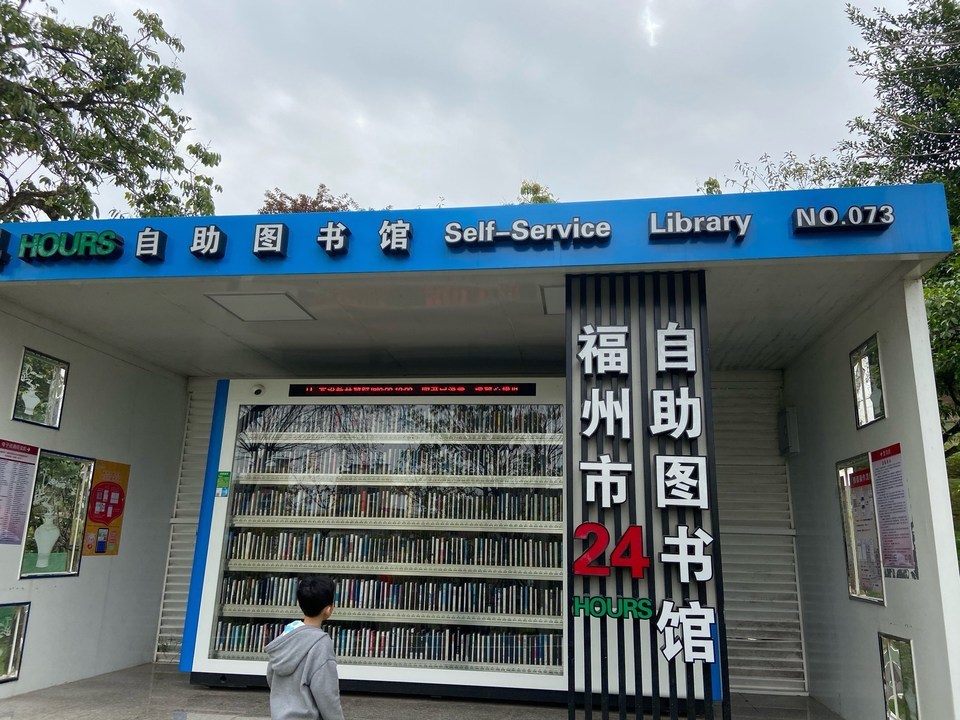 福州市 > 城市街区自助图书馆               