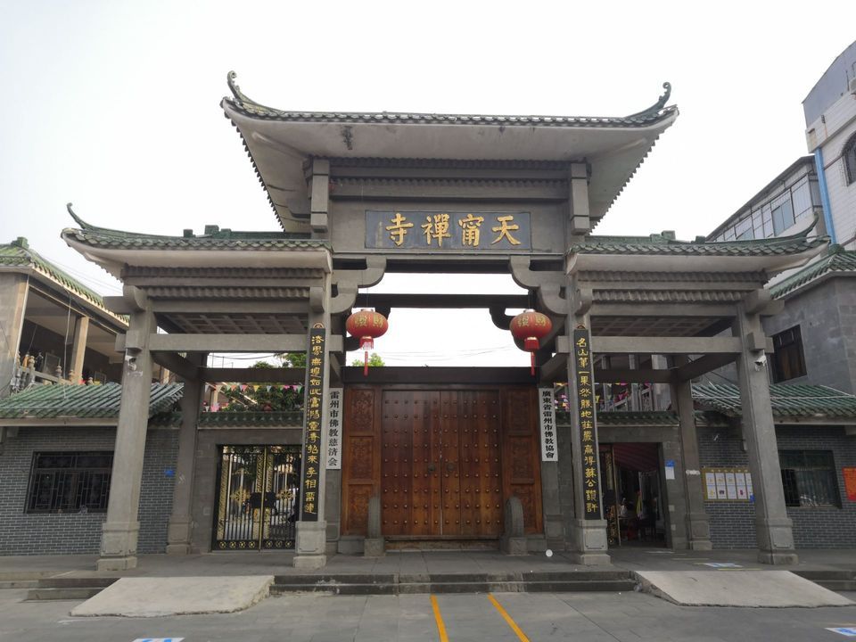 广东雷州天宁禅寺