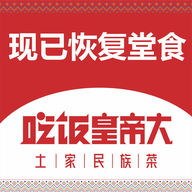 吃饭皇帝大(中山龙之梦店)图片