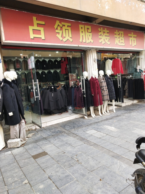 万客来服装超市