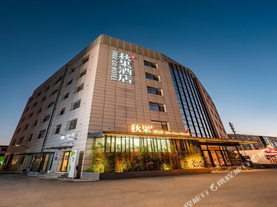 秋果酒店(北京新天坛医院店)