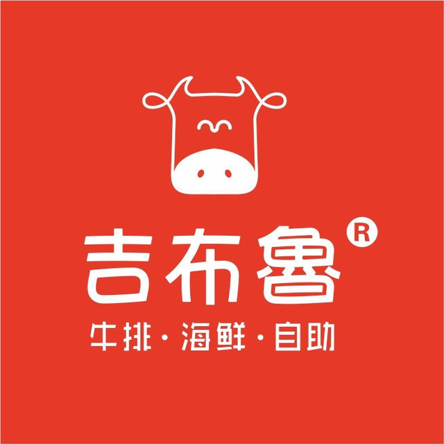 吉布鲁牛排海鲜自助(临渭吾悦广场店)图片